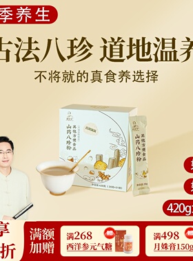 根号324古方山药八珍粉猴头菇茯苓莲子芡实一盒420克养早餐邱超平