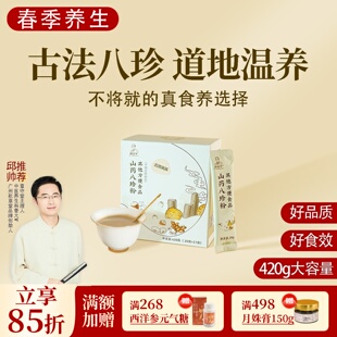 根号324古方山药八珍粉猴头菇茯苓莲子芡实一盒420克养早餐邱超平