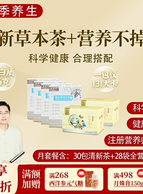 标准化晚餐代餐清新草本茶+营养不掉线秋草堂邱超平