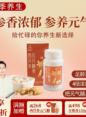 西洋参压片糖果 参养元气糖果含片 一盒60克共100片