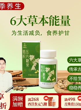 葛枳压片糖果 朝鲜蓟灵芝葛根枳椇子 草本甘乐糖 一盒100片邱超平