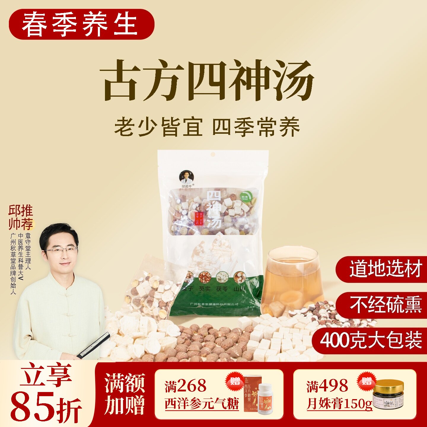 根号324四神汤粥煲汤材料包茯苓芡实红莲子山药400克邱超平正品