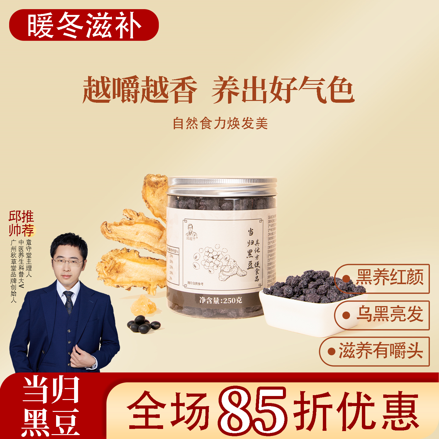 当归黑豆 越嚼越香 一罐250克