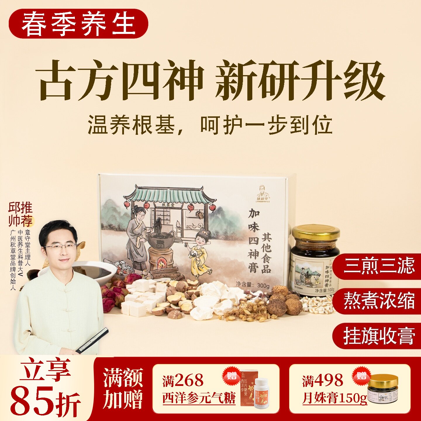 根号324加味四神汤膏茯苓芡实红莲子山药 邱超平正品古法养生膏