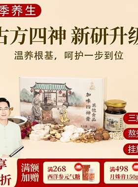根号324加味四神汤膏茯苓芡实红莲子山药 邱超平正品古法养生膏