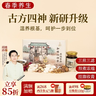 根号324加味四神汤膏茯苓芡实红莲子山药 古法养生膏 邱超平正品