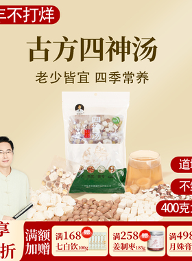 根号324四神汤粥煲汤材料包茯苓芡实红莲子山药400克邱超平正品