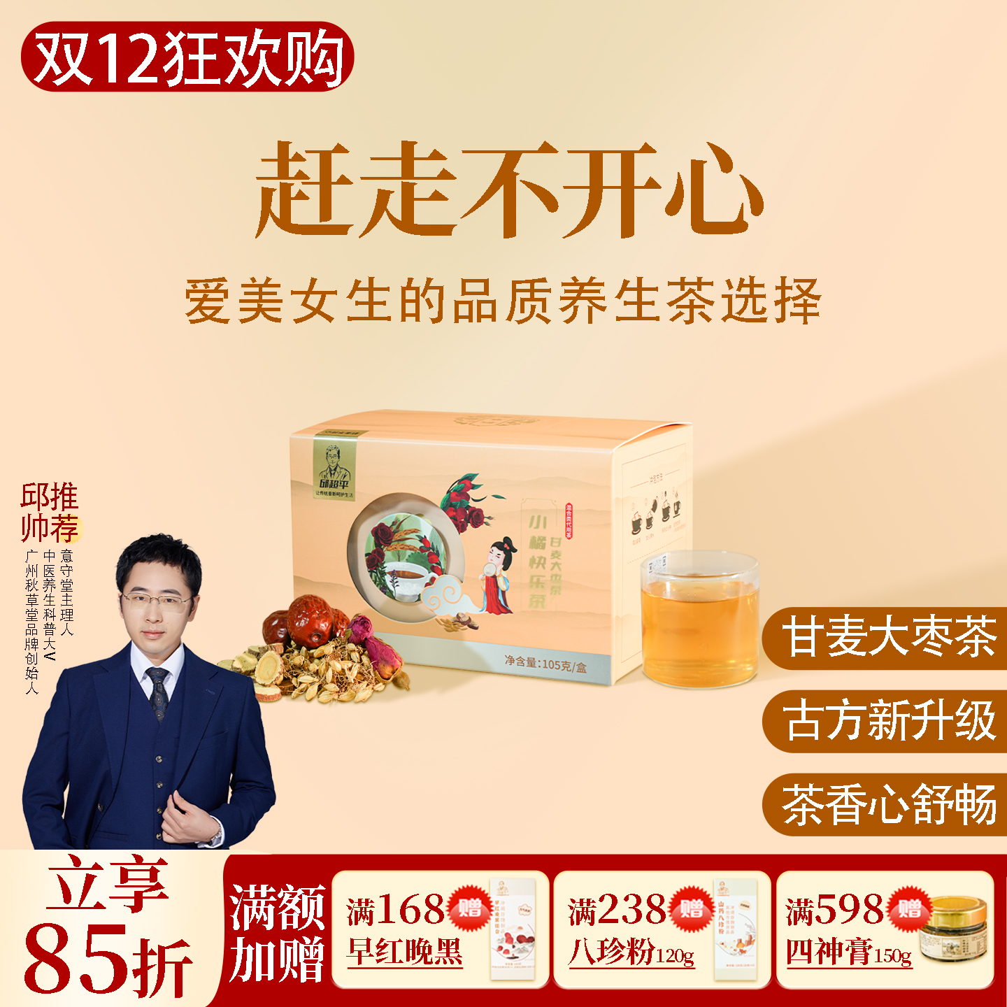 甘麦大枣茶邱医生说小橘快乐茶