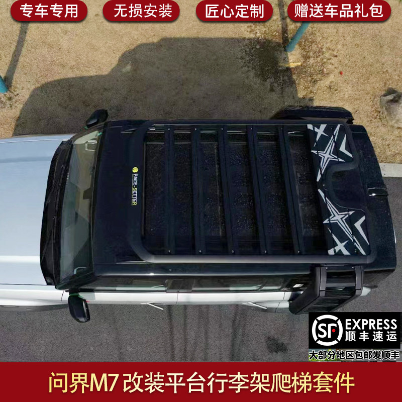 适用问界M7车顶行李架平台爬梯装饰行李框车顶战术箱套件帐篷