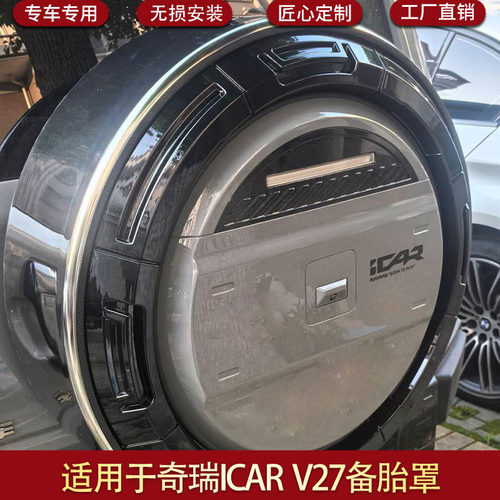 适用于奇瑞ICAR  V27备胎罩改装后备胎装饰V27备胎壳轮胎不锈钢罩