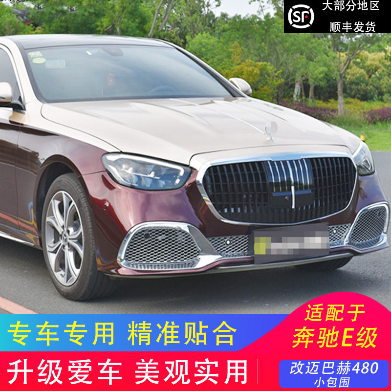 适用于21款奔驰E级大包围改迈巴赫S480前杠中网后杠w213新款改装