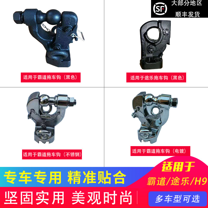 适用于霸道兰泽酷路泽路炫途乐哈弗H9多车型拖车钩改装牵引勾加装