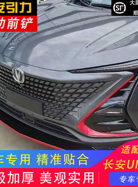 适用于长安UNI-T引力SUV前铲前护杠改装保险杠防护加装装饰新品
