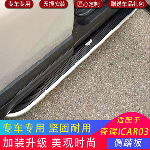 适用于奇瑞ICAR03迎宾侧icar踏板脚踏板防护加装改装饰新品新款