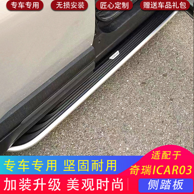 奇瑞ICAR03侧踏板专车专用