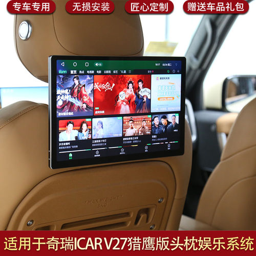 奇瑞ICARV27猎鹰版头枕屏