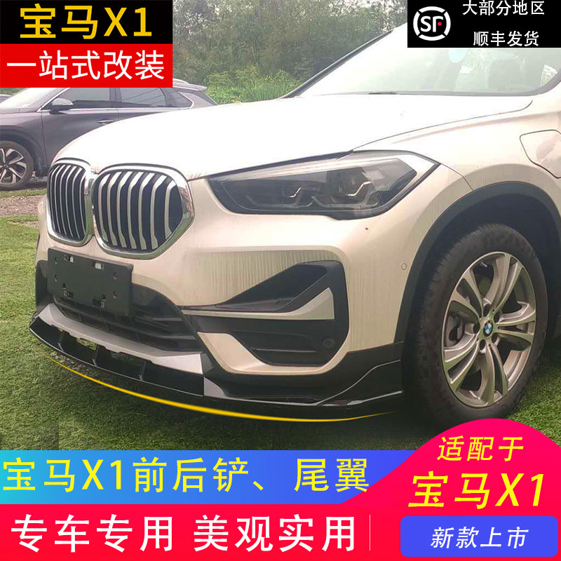 适用于20款宝马X1前铲后包围后铲前唇后唇尾翼保险杠改装加装新品
