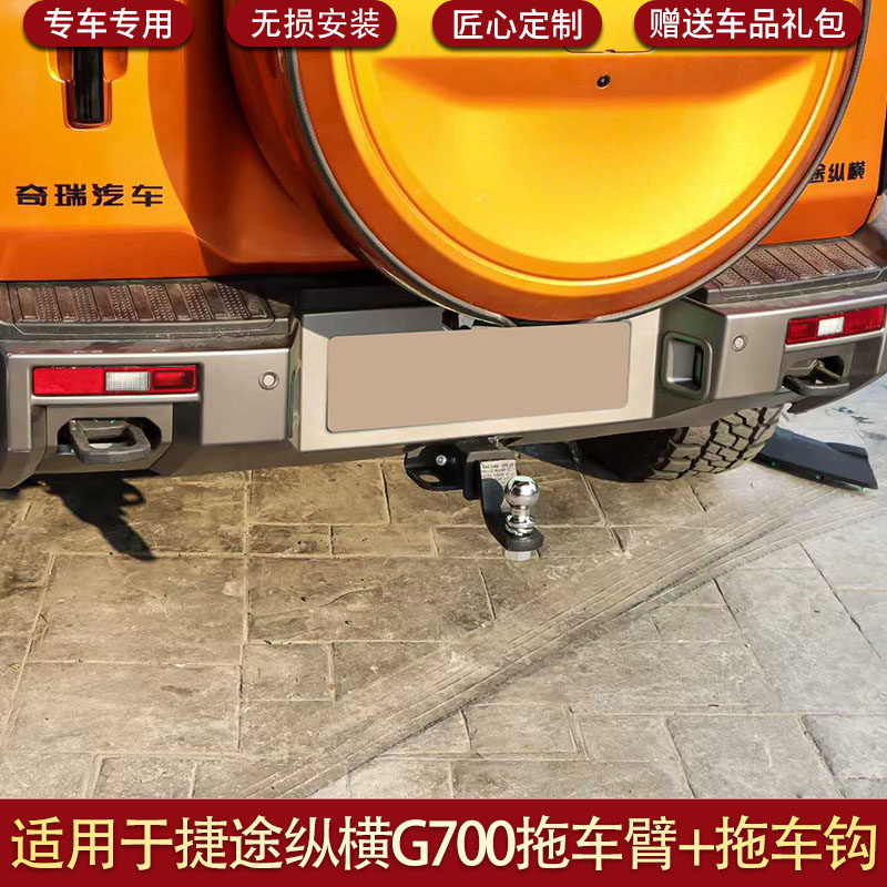 适用于捷途纵横G700拖车钩拖车球拖车臂越野改装拖车臂牵引钩,汽车零部件/养护/美容/维保,拖车钩,淘宝优惠券,粉丝福利购,淘宝优惠卷