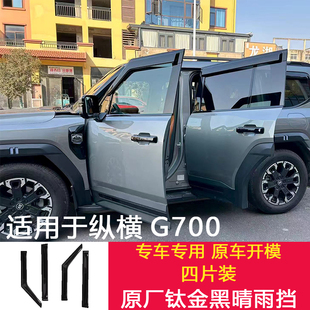 挡雨板外饰专用改装 适用25款 纵横G700晴雨挡车窗雨天挡水雨眉改装