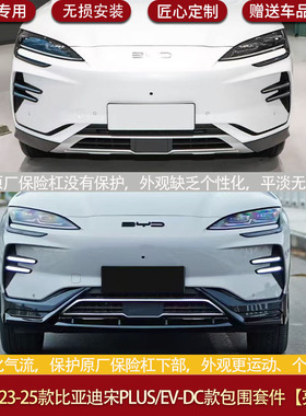 适用于23-25款比亚迪宋PLUS/EVDC款包围前唇后唇顶翼中翼包围套件