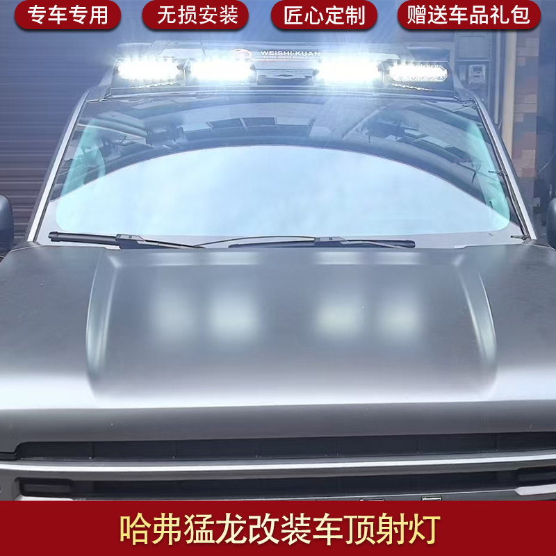 适用于哈弗猛龙越野车射灯车顶射灯车顶猛龙外观装饰改装配件