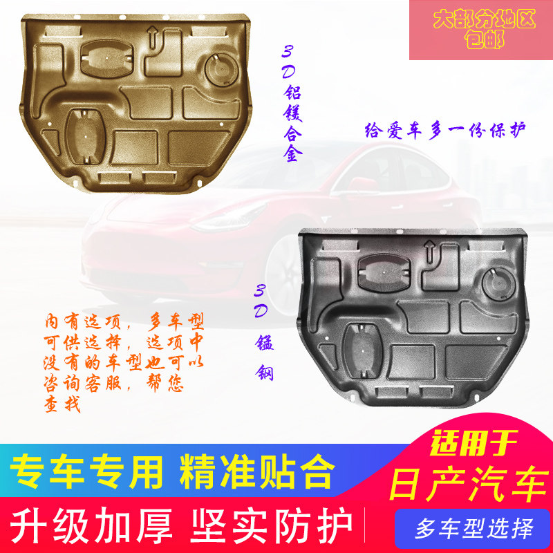 适用于日产轩逸天籁劲客逍客奇骏发动机下护板挡板底盘装甲改加装