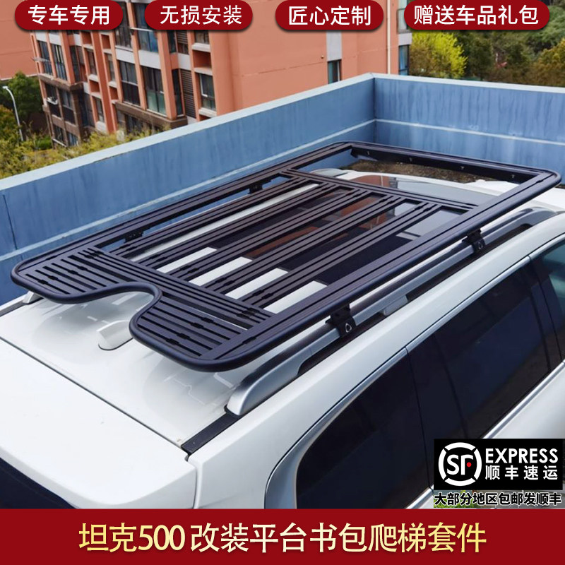 适用坦克500车顶行李架平台爬梯机甲包装饰行李框书包套件帐篷