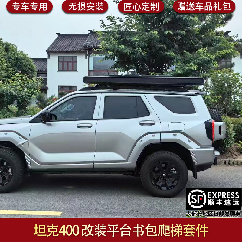 适用坦克400车顶行李架平台爬梯机甲包装饰行李框书包套件帐篷
