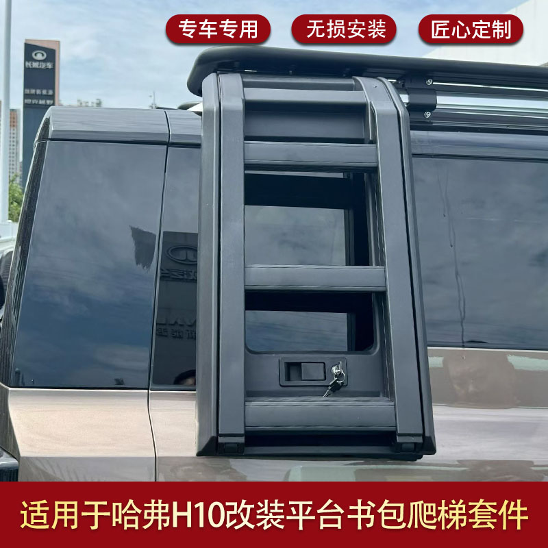适用于哈弗H10平台爬梯书包改其它加装/外饰/防护