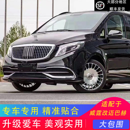 适用于奔驰V级新威霆V260V250改装迈巴赫大包围前杠后杠加装改装