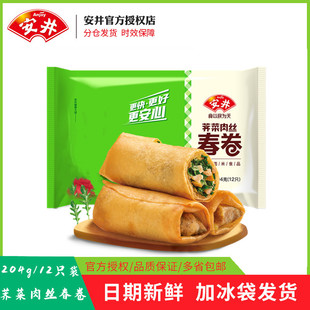 安井春卷 荠菜肉丝馅204g/袋冷冻半成品早餐点心油炸小吃餐饮商用