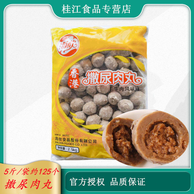 海欣撒尿肉丸2.5kg火锅牛肉丸麻辣烫火锅豆捞关东煮串串香食