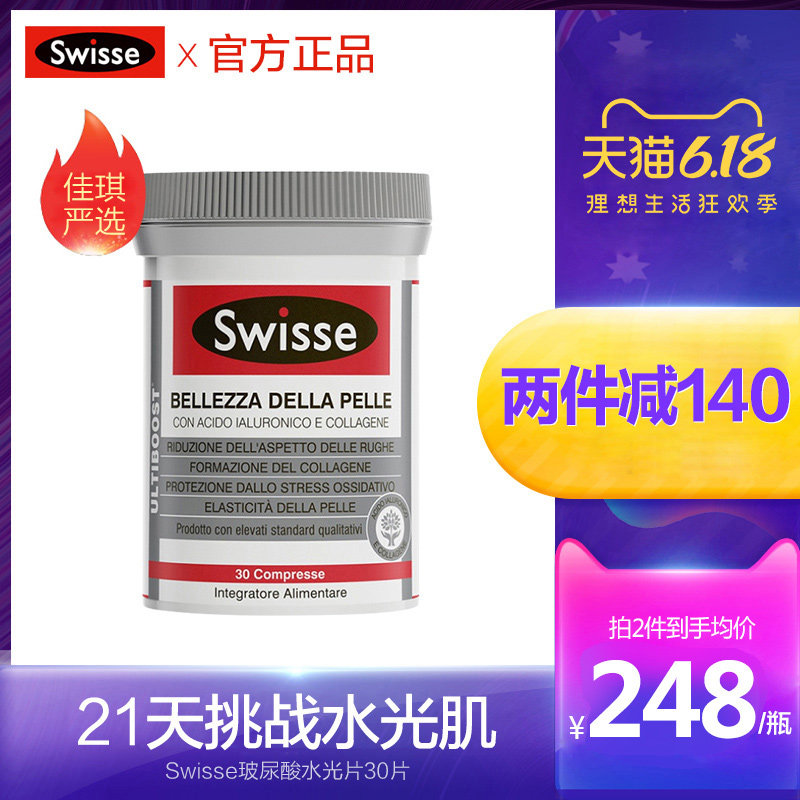 澳洲进口swisse官方正品水光片肌肤意大利口服玻尿酸胶原蛋白30片