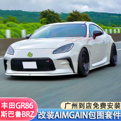 适用22款丰田GR86 BRZ改装AIMGAIN小包围碳纤维前铲侧裙后唇尾翼
