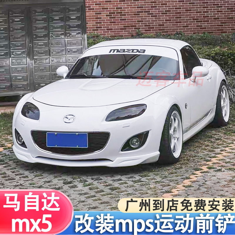 适用06-16马自达mx5 Miata nc 改装mps运动前铲包围下巴前唇