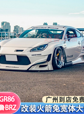 适用22丰田GR86斯巴鲁BRZ改装ROCKETBUNNY火箭兔宽体包围前杠轮眉