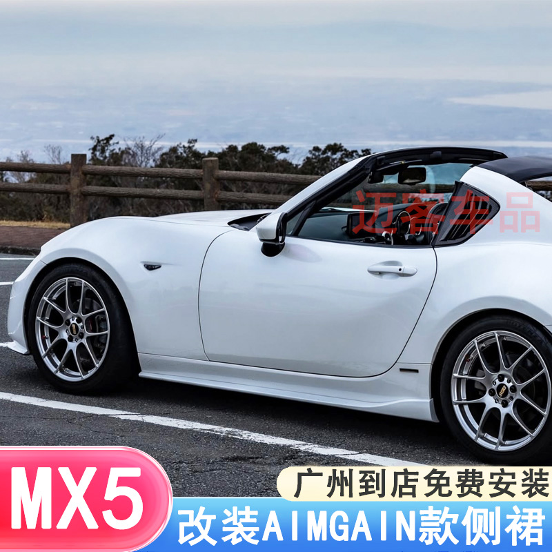 适用马自达Miata MX5 ND改装AIMGAIN碳纤维侧裙侧铲前铲后唇尾翼