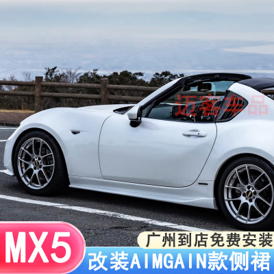 适用马自达Miata MX5 ND改装AIMGAIN碳纤维侧裙侧铲前铲后唇尾翼