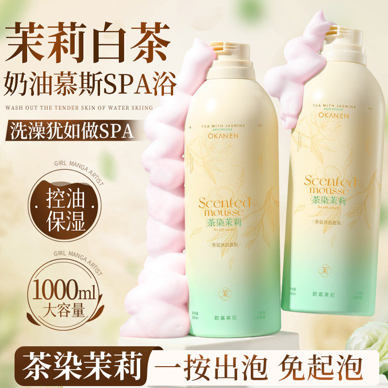 正品茉莉奶泡沫型沐浴露慕斯持久留香72小时香水氛男女成人正品
