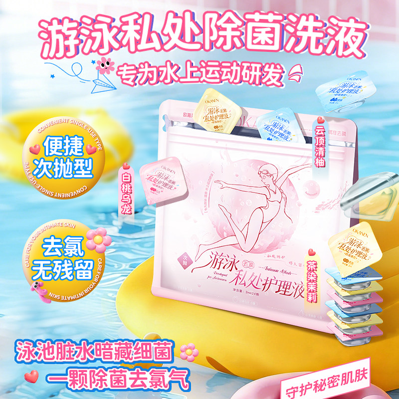 欧嘉莱尼茉莉香私处护理液游泳去氯次抛清洗液除菌清洁去异味留香图片