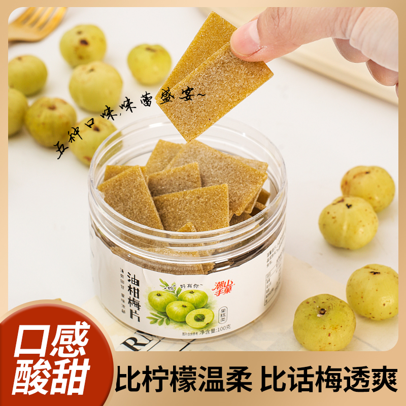 入口回甘酸甜！潮汕油柑梅片日式无核话梅片酸甜解腻休闲零食蜜饯