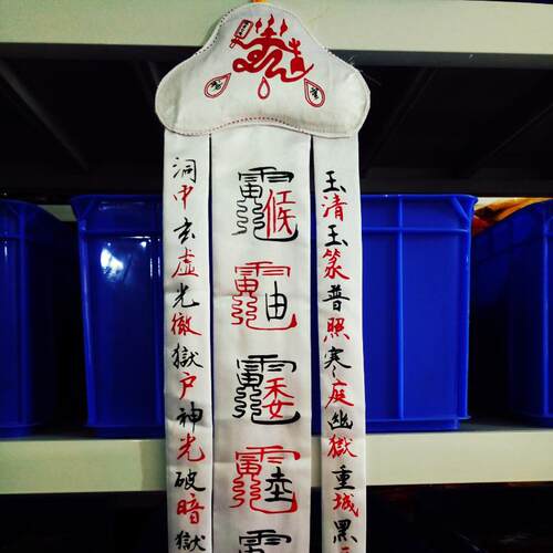 特卖龙虎山法器道家用品用品道士幡 太乙救苦幡手幡 大号白色