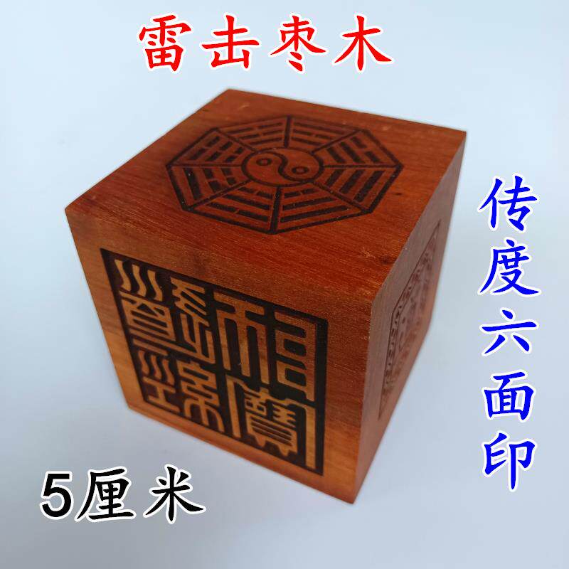 特卖雷击枣木道家法器道士印章雷霆都司道经师宝六面印传度印章
