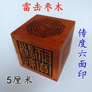 特卖雷击枣木道家法器道士印章雷霆都司道经师宝六面印传度印章