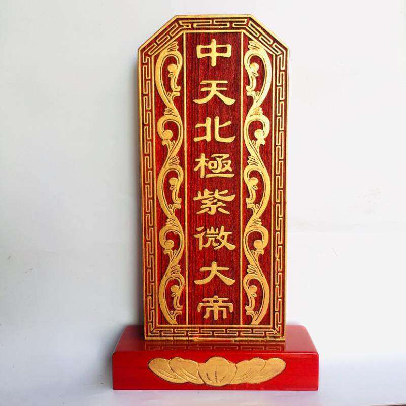 特卖祖宗牌位祠堂祖先 道家用品道士牌位神位实木 中天北极紫微大