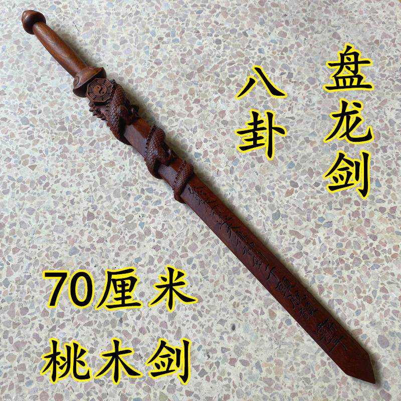 特卖八卦盘龙剑桃木剑打神鞭龙虎七星剑道家雷击法器龙头九节鞭姜