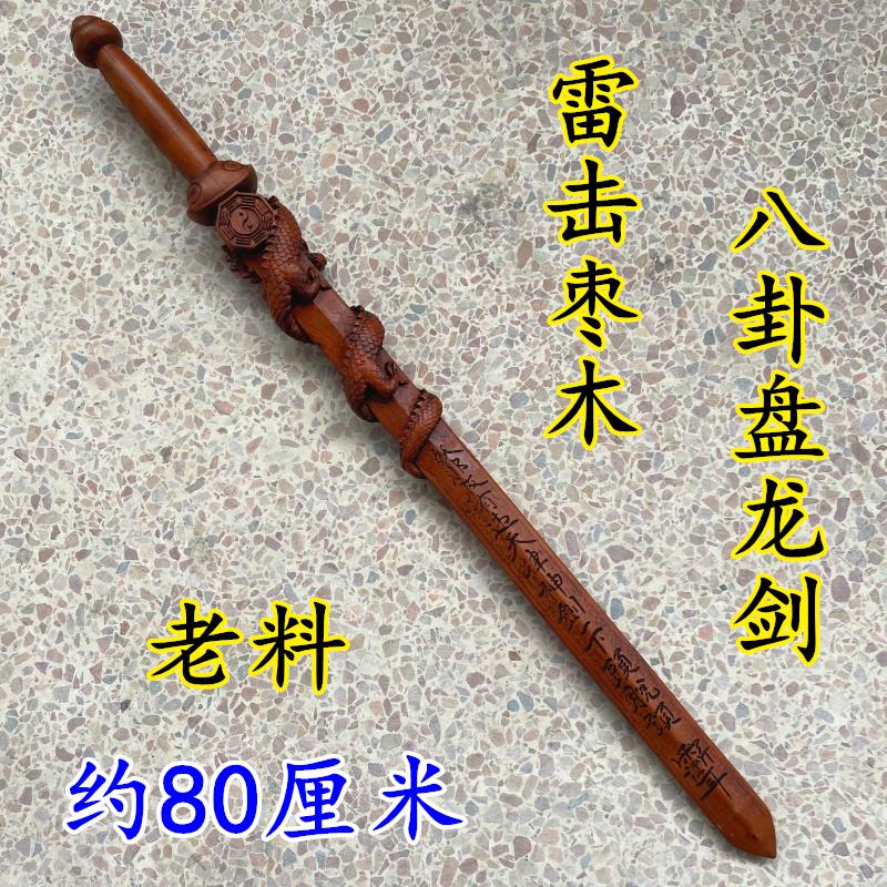 特卖雷击枣木八卦盘龙天师龙虎七星剑道士用品法器张天师剑法剑70