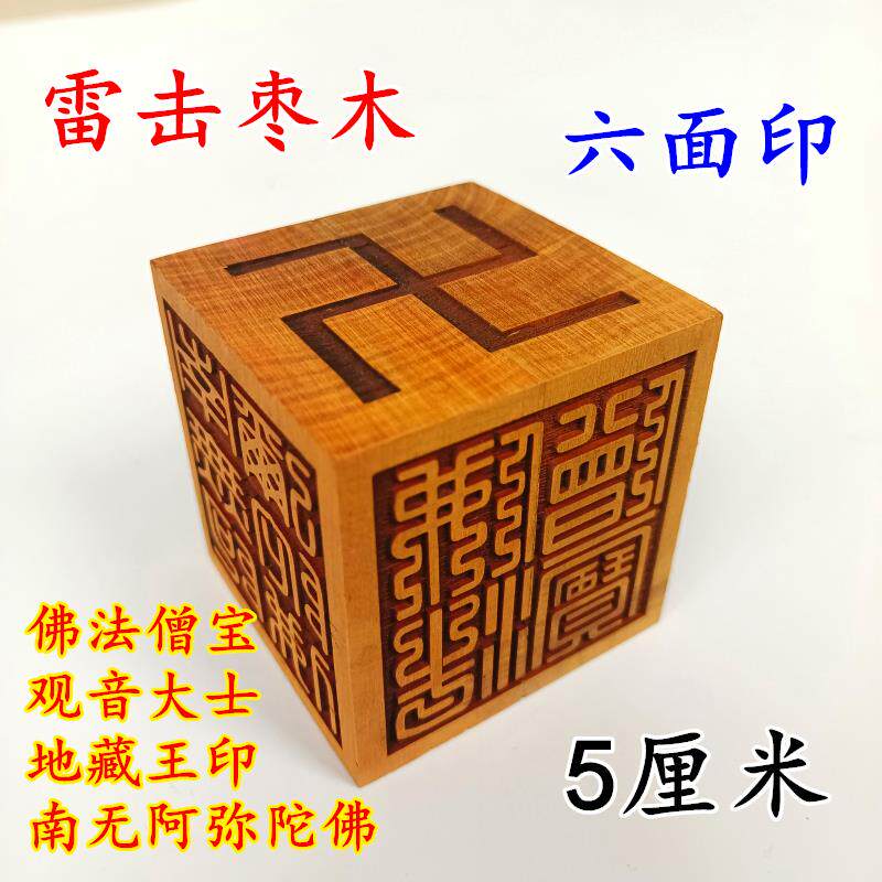 特卖雷击枣木六面印道经师宝张天师印太上老君九天玄女道家印章5