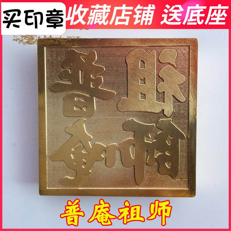 特卖法器道家用品道士印章铜印法印 印章铜章 普庵祖师印5厘米送