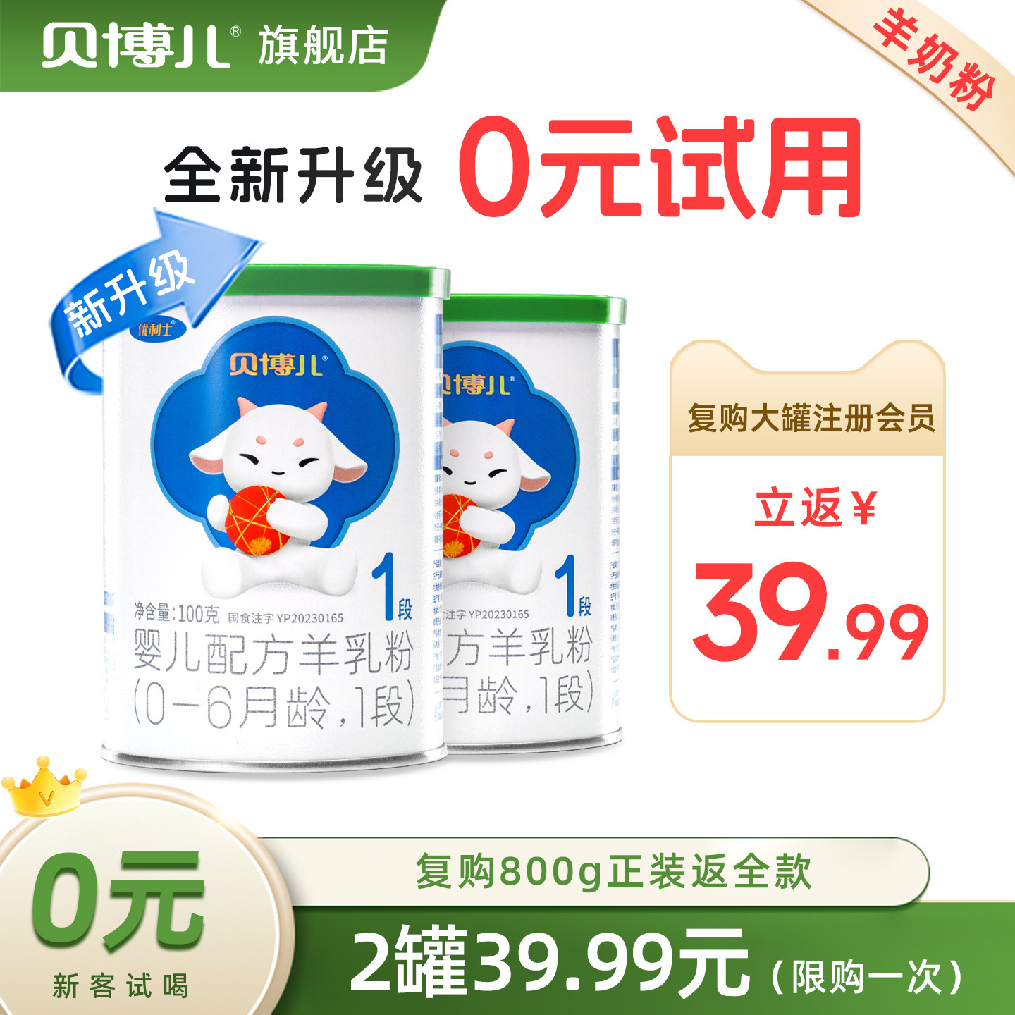 【绿盖0元试喝】1段贝博儿羊奶粉试用装100g*2罐